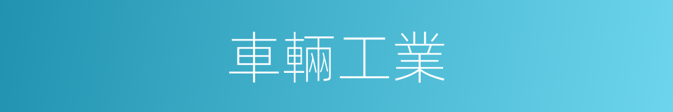 車輛工業的同義詞