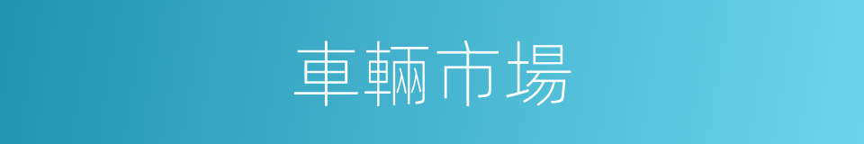 車輛市場的同義詞
