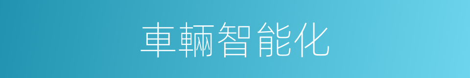 車輛智能化的同義詞