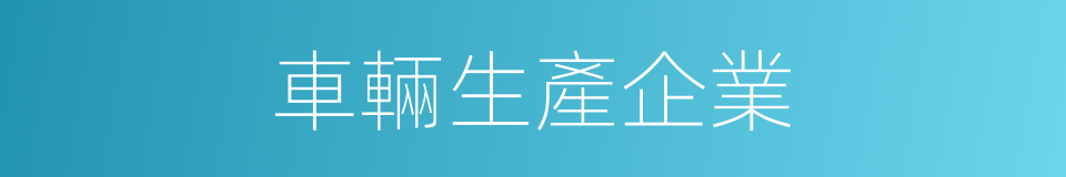 車輛生產企業的同義詞