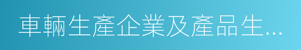 車輛生產企業及產品生產一致性監督管理辦法的同義詞