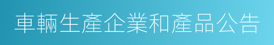 車輛生產企業和產品公告的同義詞