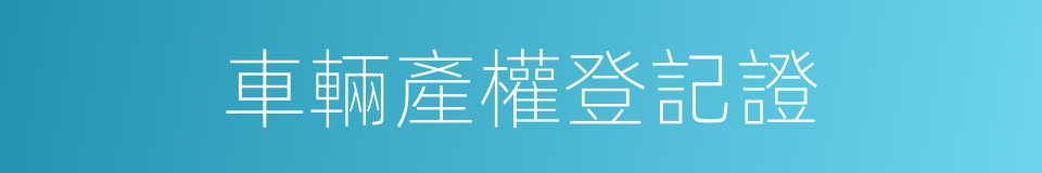 車輛產權登記證的同義詞