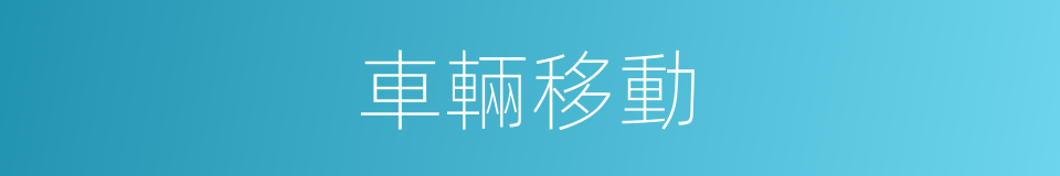 車輛移動的同義詞