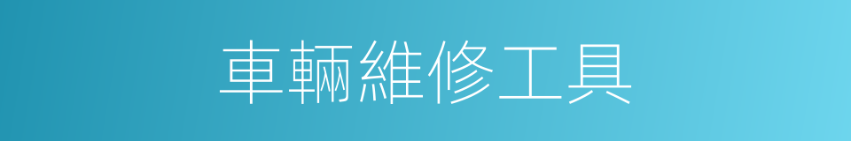 車輛維修工具的同義詞