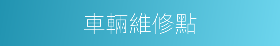 車輛維修點的同義詞