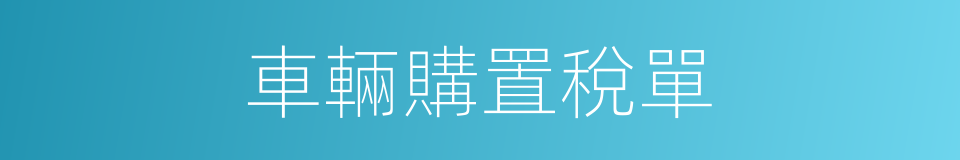 車輛購置稅單的同義詞