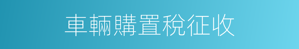 車輛購置稅征收的同義詞