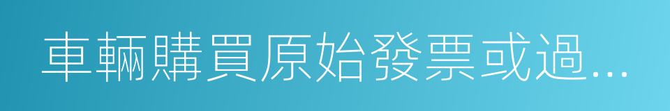 車輛購買原始發票或過戶票的同義詞