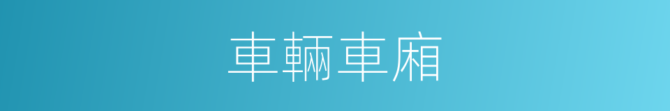 車輛車廂的意思