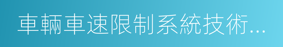 車輛車速限制系統技術要求的同義詞