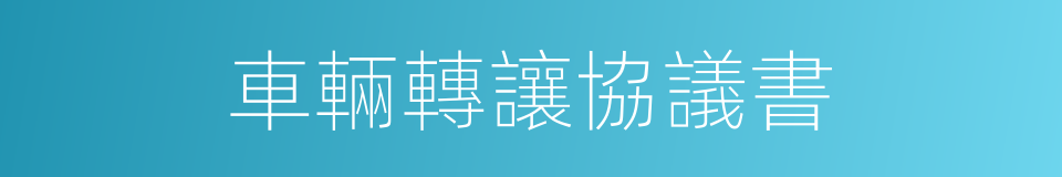 車輛轉讓協議書的同義詞