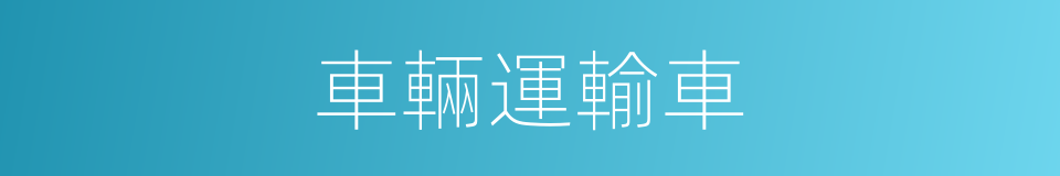 車輛運輸車的同義詞