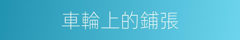 車輪上的鋪張的同義詞