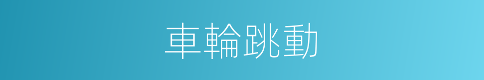 車輪跳動的同義詞