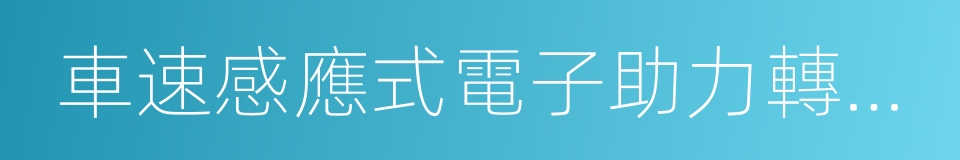 車速感應式電子助力轉向系統的同義詞