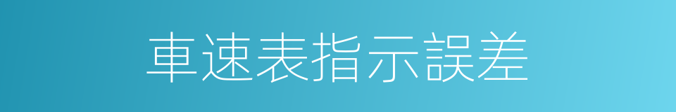 車速表指示誤差的同義詞