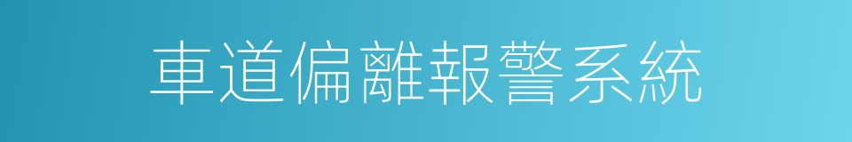 車道偏離報警系統的同義詞