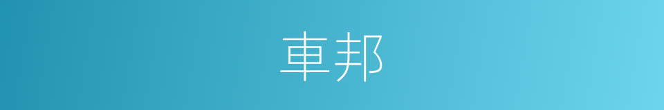 車邦的同義詞
