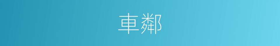 車鄰的意思