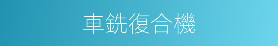 車銑復合機的同義詞