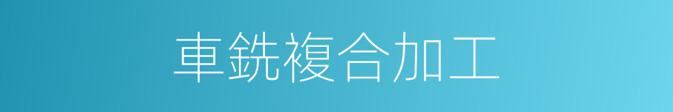 車銑複合加工的同義詞