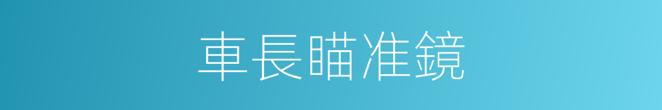 車長瞄准鏡的同義詞