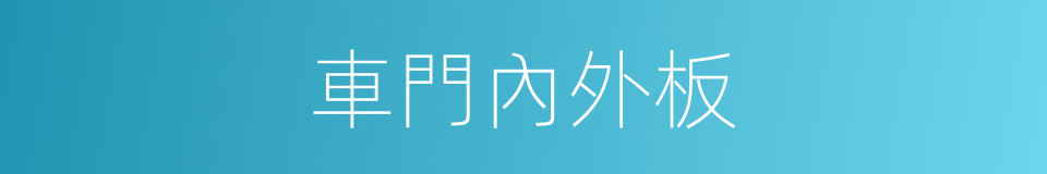 車門內外板的同義詞