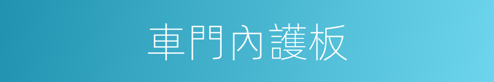 車門內護板的同義詞