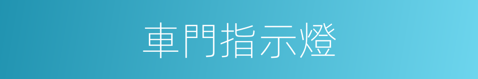 車門指示燈的同義詞