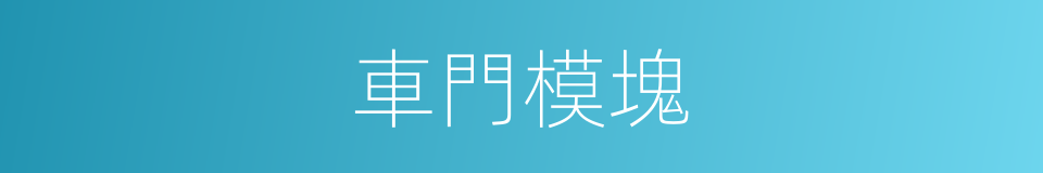 車門模塊的同義詞
