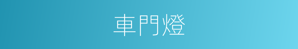車門燈的同義詞