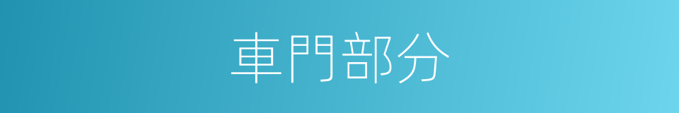 車門部分的同義詞