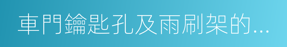 車門鑰匙孔及雨刷架的活動部位的同義詞