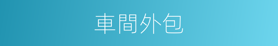 車間外包的同義詞