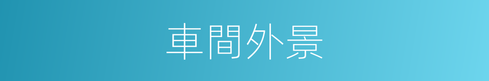 車間外景的同義詞