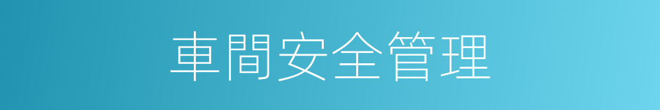 車間安全管理的同義詞