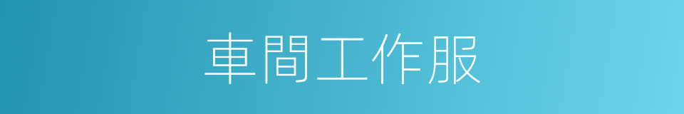車間工作服的同義詞