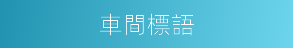 車間標語的同義詞