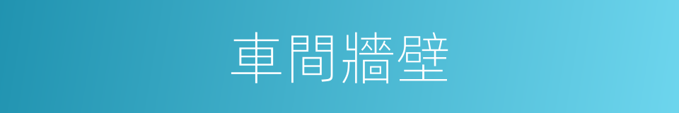 車間牆壁的同義詞