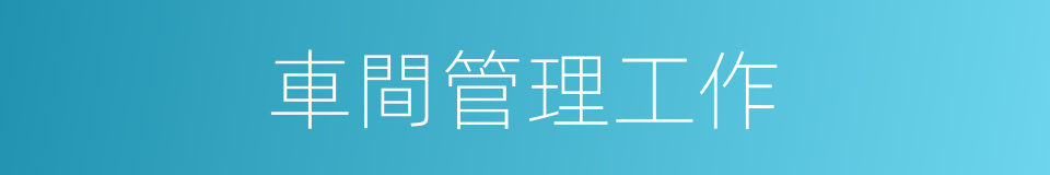 車間管理工作的同義詞
