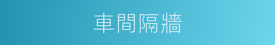 車間隔牆的同義詞