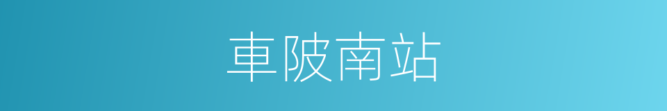車陂南站的同義詞