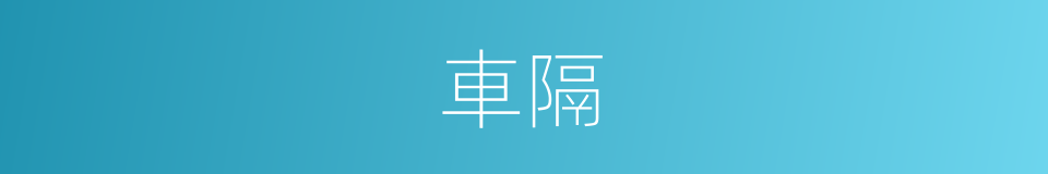 車隔的同義詞