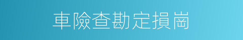 車險查勘定損崗的同義詞