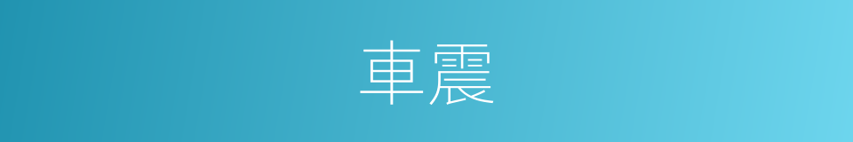 車震的意思
