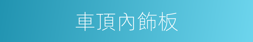 車頂內飾板的同義詞