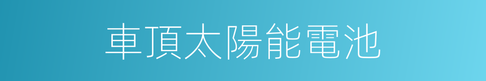 車頂太陽能電池的同義詞