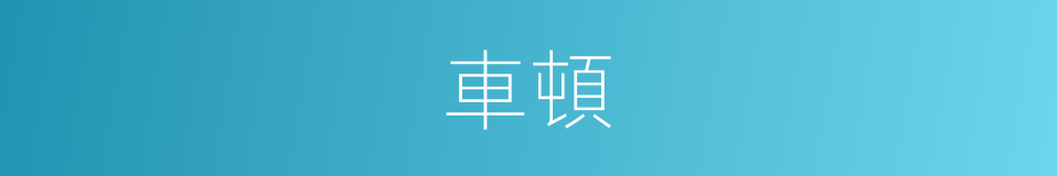 車頓的同義詞