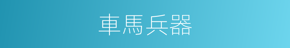 車馬兵器的同義詞